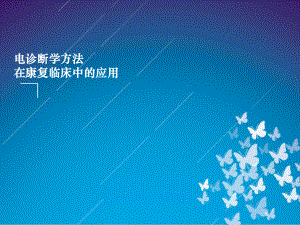 肌电图的临床应用.ppt
