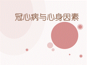 冠心病与心身因素.ppt