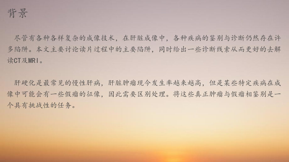 肝脏疾病影像学检查的陷阱.ppt_第2页