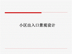住宅小区出入口设计.ppt