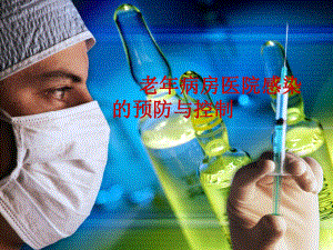 老病房医院感染的预防与控制.ppt