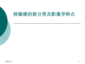 肺腺癌的新分类及影像学特点.ppt