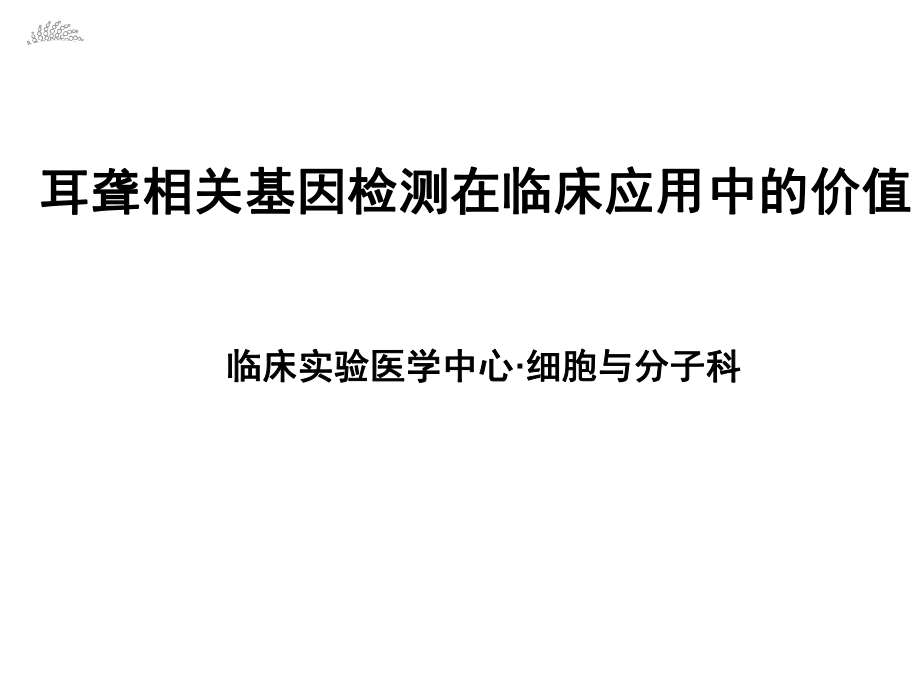 耳聋基因检测临床应用.ppt_第1页