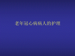 老冠心病护理.ppt