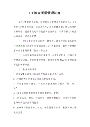 CT检查质量管理制度.docx
