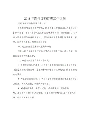 2018年医疗废物管理工作计划.docx