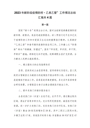 2023年新阶段疫情防控“乙类乙管”工作情况总结汇报共4篇.docx