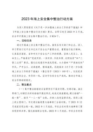 2023年海上安全集中整治行动方案.docx