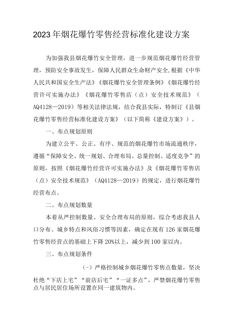 2023年烟花爆竹零售经营标准化建设方案.docx_第1页