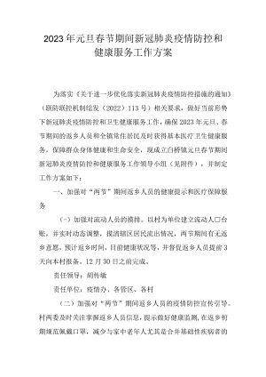 2023年元旦春节期间新冠肺炎疫情防控和健康服务工作方案.docx