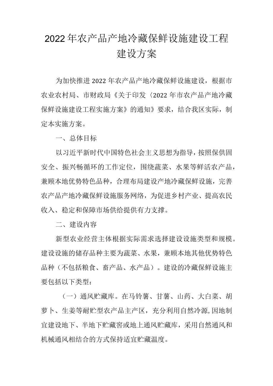 2022年农产品产地冷藏保鲜设施建设工程建设方案.docx_第1页