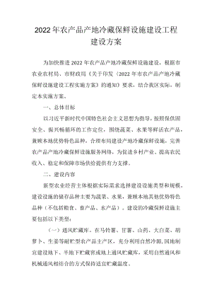 2022年农产品产地冷藏保鲜设施建设工程建设方案.docx