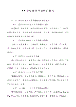 XX中学教师师德评价标准.docx