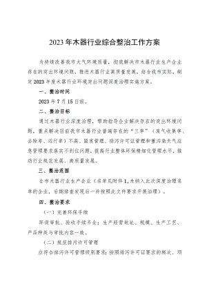 2023年木器行业综合整治工作方案.docx