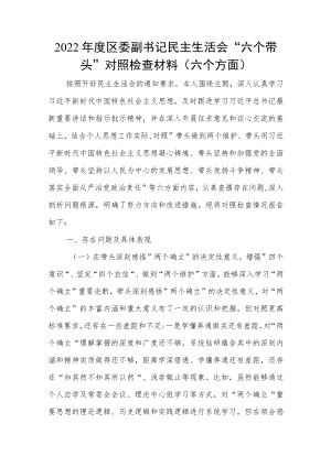 2022年度区委副书记民主生活会“六个带头”对照检查材料（六个方面）.docx