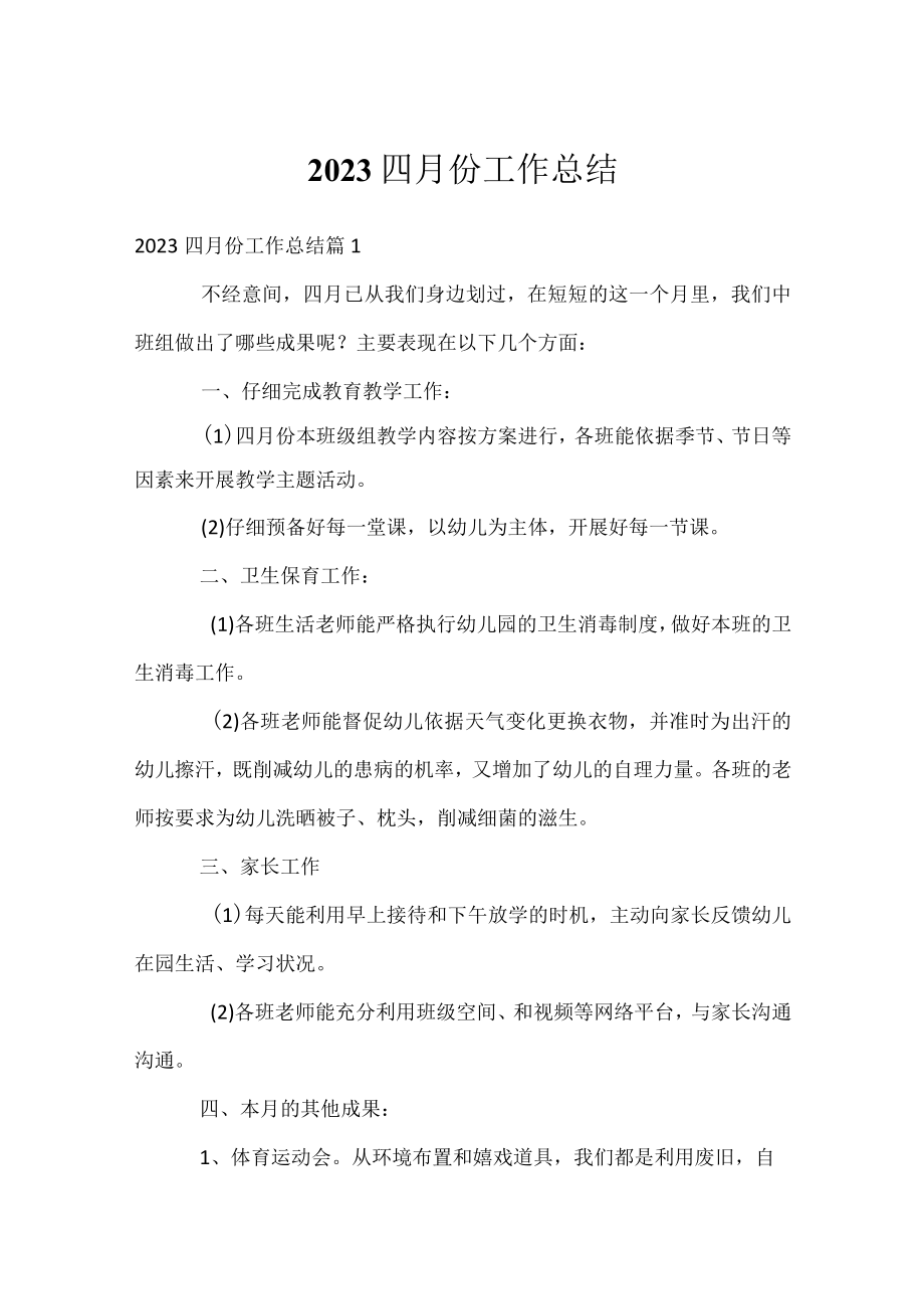 2023四月份工作总结.docx_第1页
