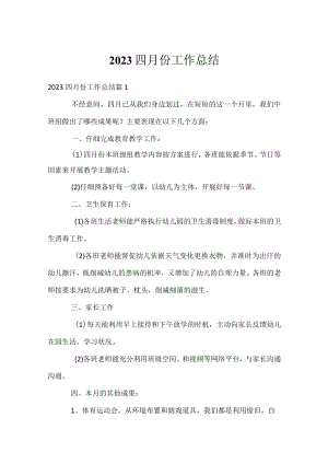 2023四月份工作总结.docx