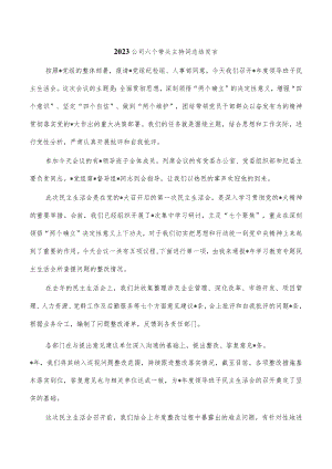 2023公司六个带头主持词总结发言.docx