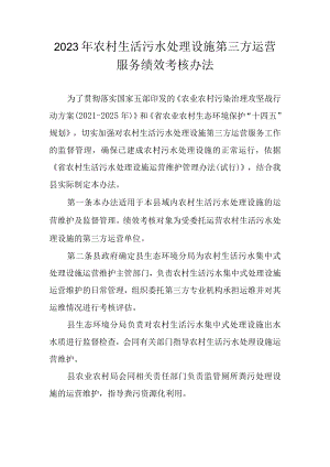 2023年农村生活污水处理设施第三方运营服务绩效考核办法.docx