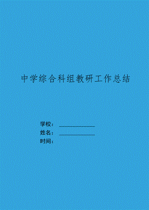XX中学综合科组第一学期工作总结.docx