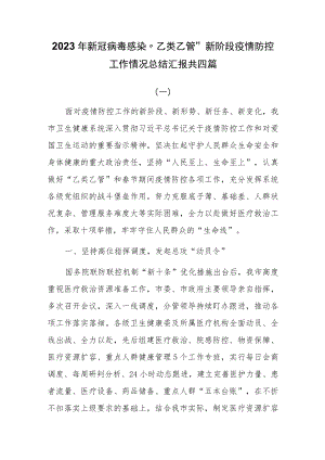 2023年新冠病毒感染“乙类乙管”新阶段疫情防控工作情况总结汇报共四篇.docx