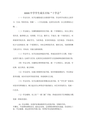 XXXX中学学生成长目标“十学会”.docx