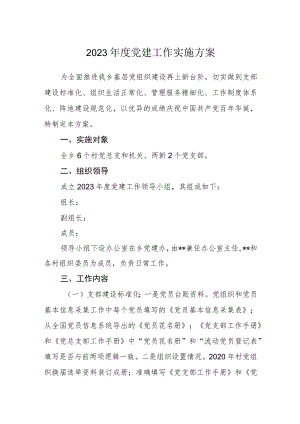 2023年度党建工作实施方案.docx