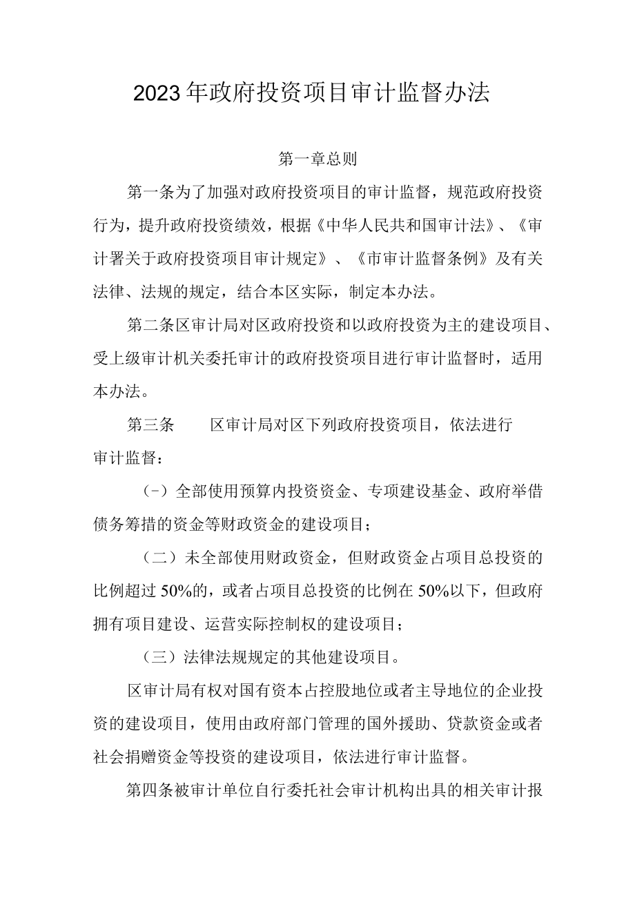 2023年政府投资项目审计监督办法.docx_第1页