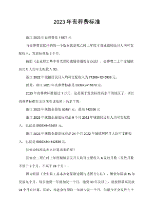 2023年丧葬费标准.docx