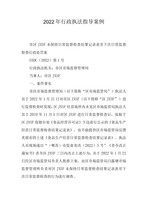 2022年行政执法指导案例.docx