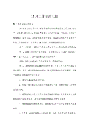 12月工作总结汇报.docx