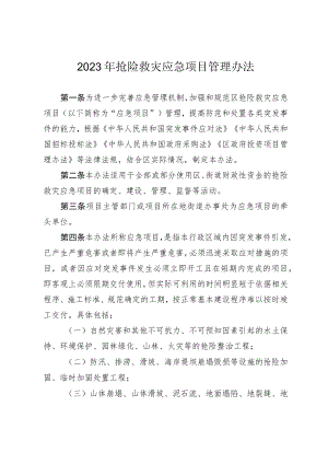 2023年抢险救灾应急项目管理办法.docx