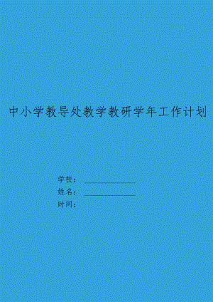 XX中小学教导处教学教研学年工作计划.docx
