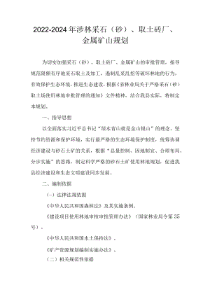 2022-2024年涉林采石（砂）、取土砖厂、金属矿山规划.docx