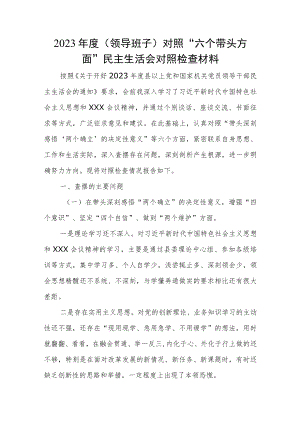 2023年度(领导班子)对照 “六个带头方面”民主生活会对照检查材料.docx