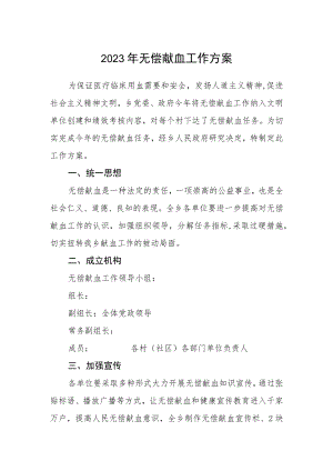 2023年无偿献血工作方案.docx