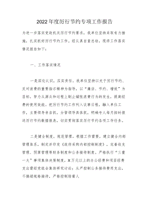 2022年度厉行节约专项工作报告.docx