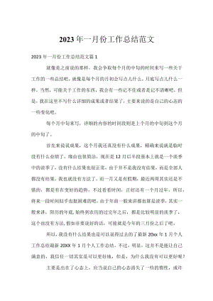 2023年一月份工作总结范文.docx