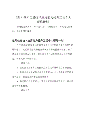 (新)教师信息技术应用能力提升工程个人研修计划.docx