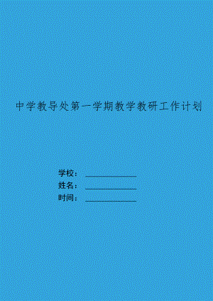 XX中学教导处第一学期教学教研工作计划.docx