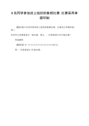 8名同学参加班上组织的象棋比赛,比赛采用单循环制.docx