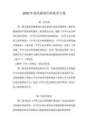2023年违法建设行政处罚方案.docx