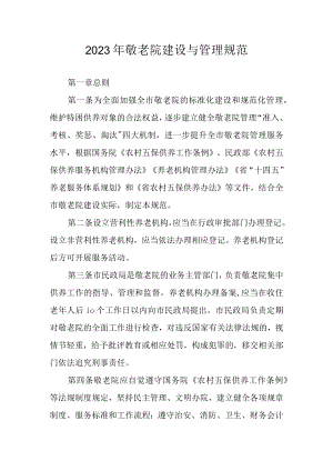 2023年敬老院建设与管理规范.docx