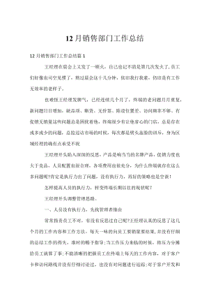 12月销售部门工作总结.docx