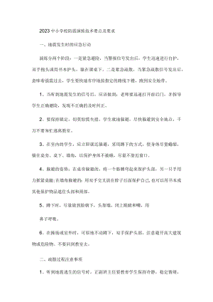 2023中小学校防震演练技术要点及要求.docx