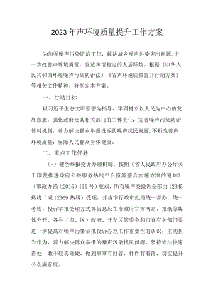 2023年声环境质量提升工作方案.docx
