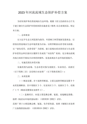 2023年河流流域生态保护补偿方案.docx
