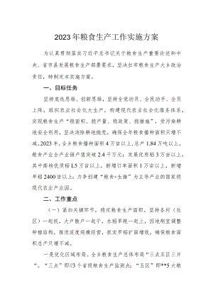2023年粮食生产工作实施方案.docx