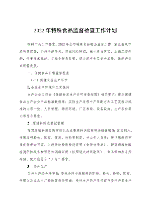 2022年特殊食品监督检查工作计划.docx