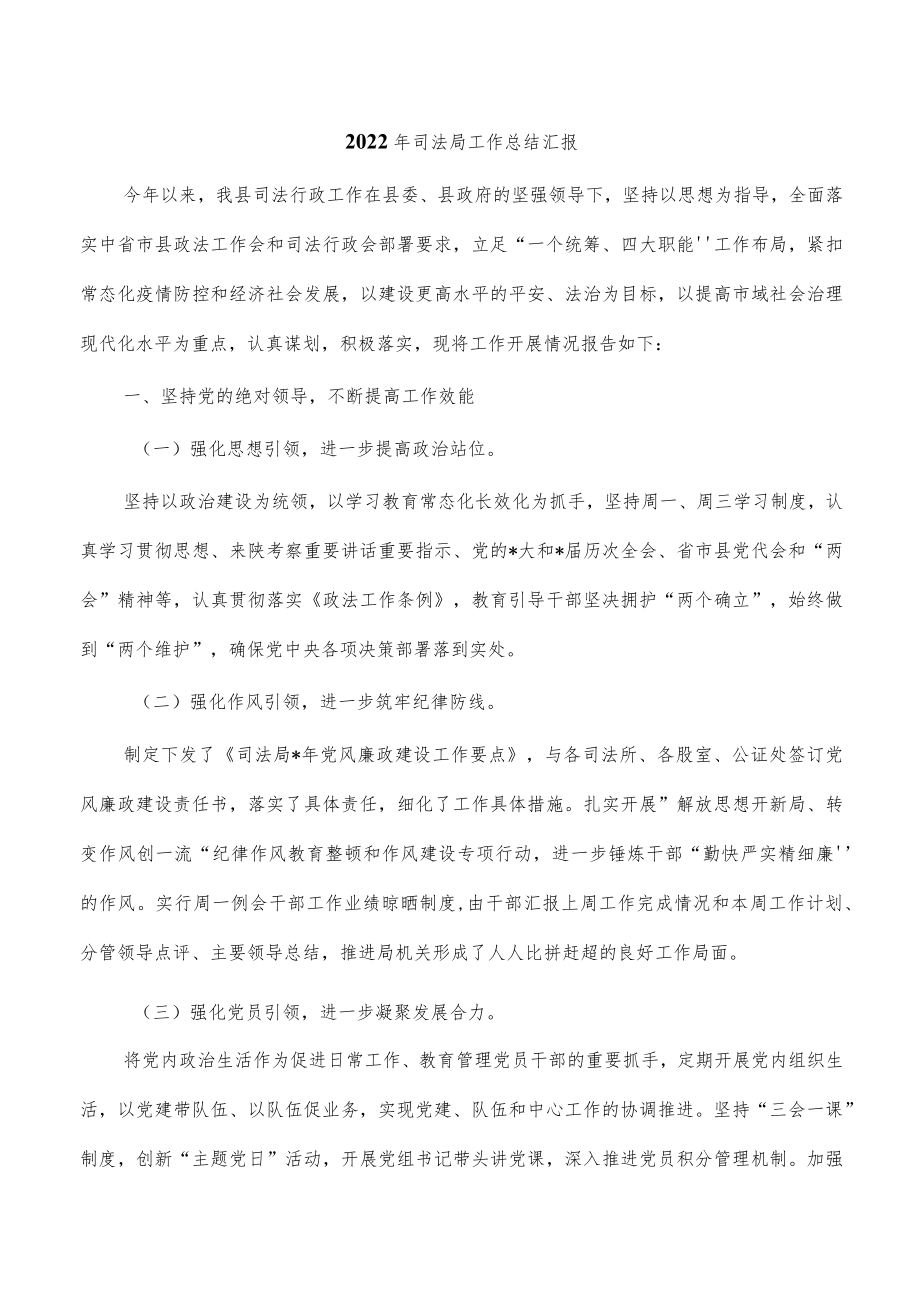 2022年司法局工作总结汇报.docx_第1页